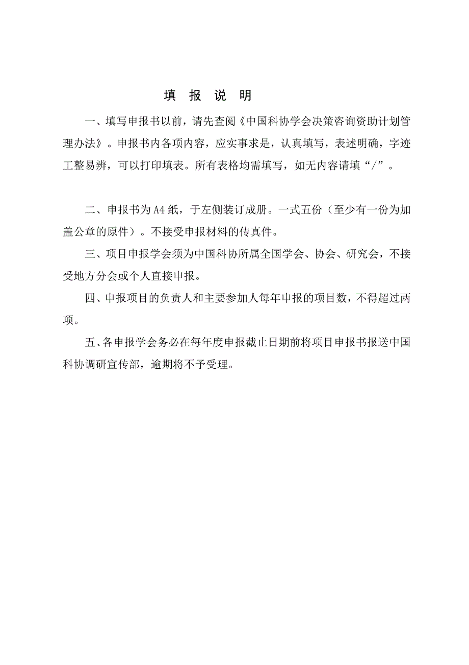 附件3 1 中国科协学会决策咨询资助计划 学术成果提炼项目书.doc_第3页