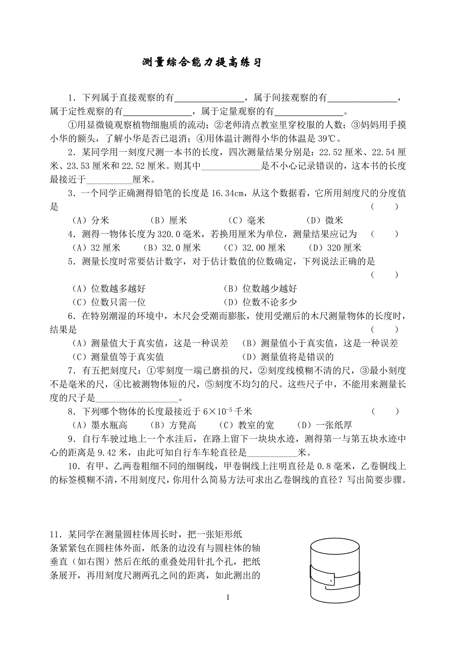 测量综合提高练习.doc_第1页