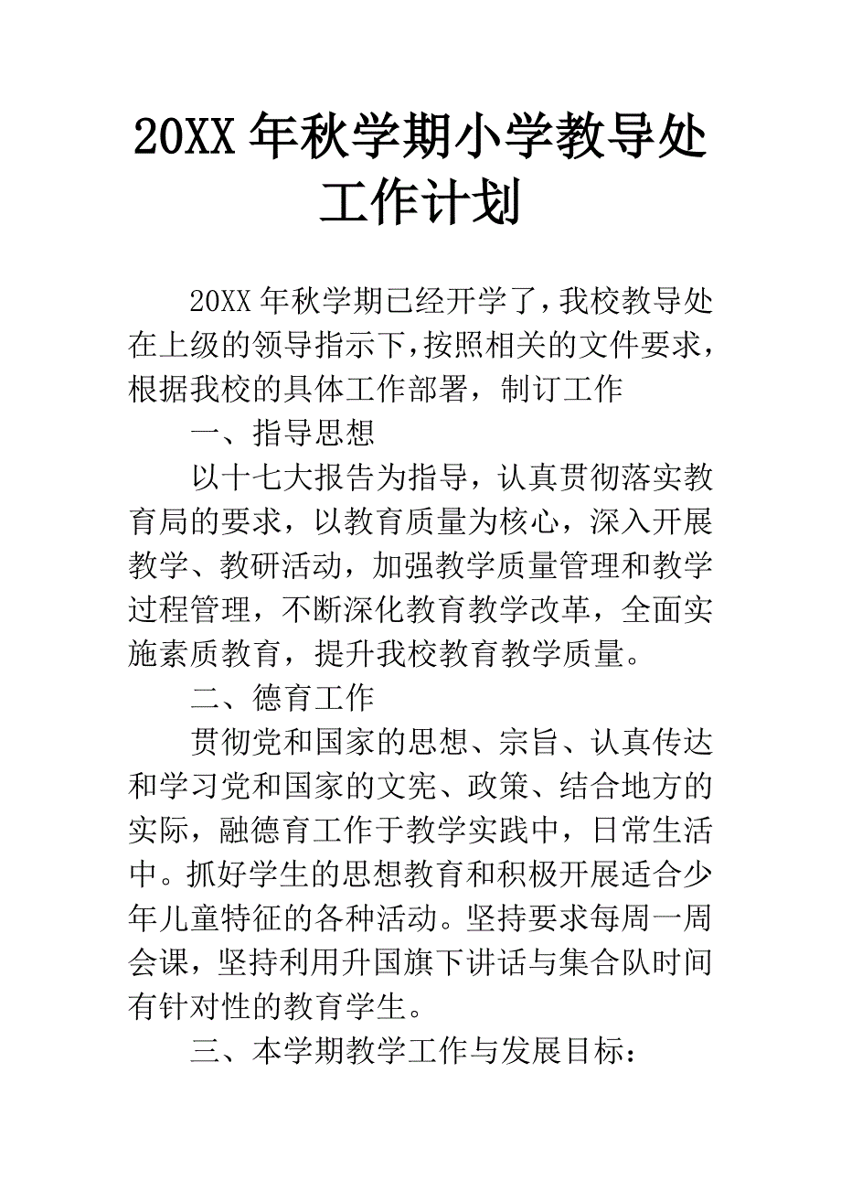 20XX年秋学期小学教导处工作计划.docx_第1页