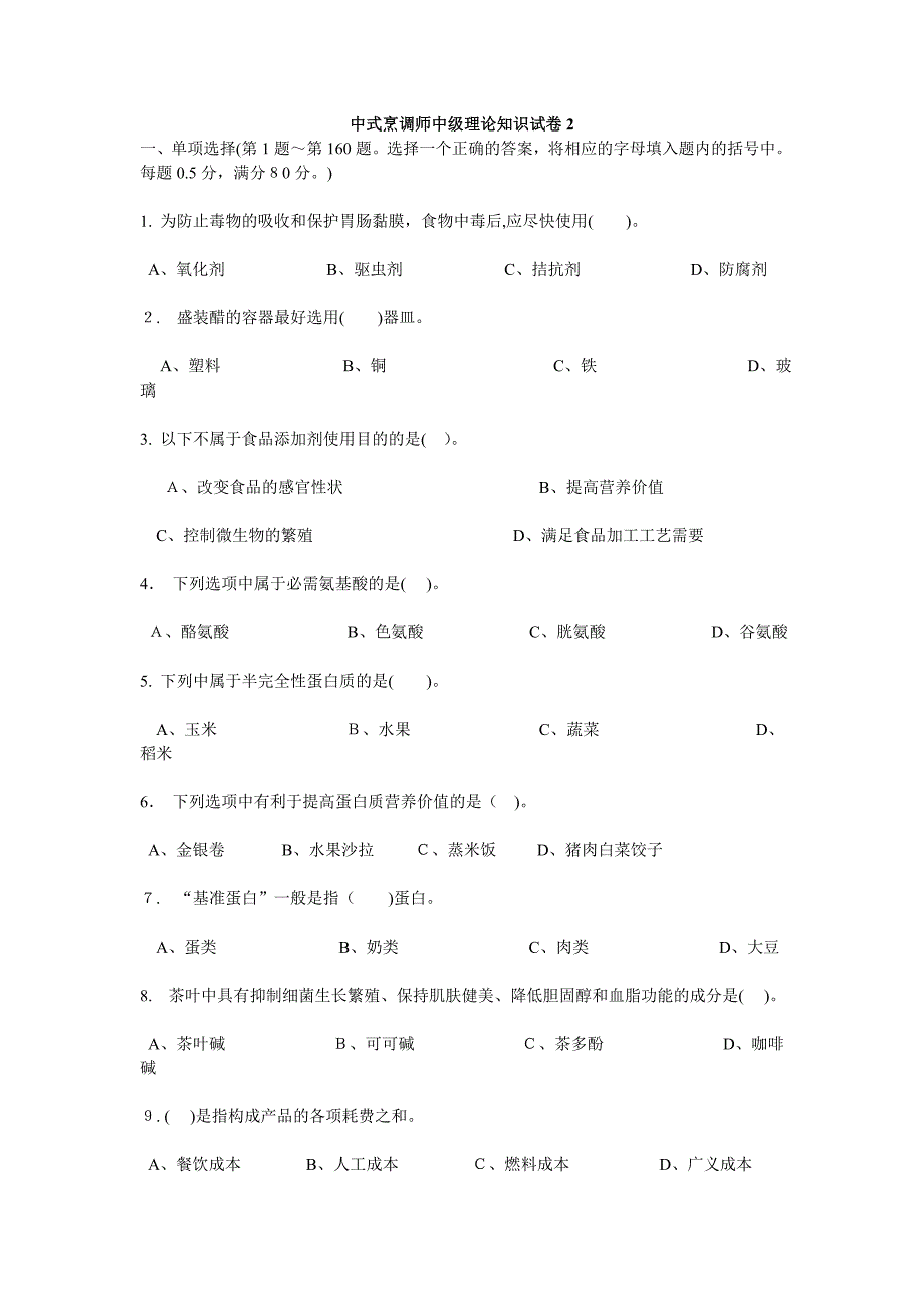 中式烹调师中级理论知识试卷2.doc_第1页