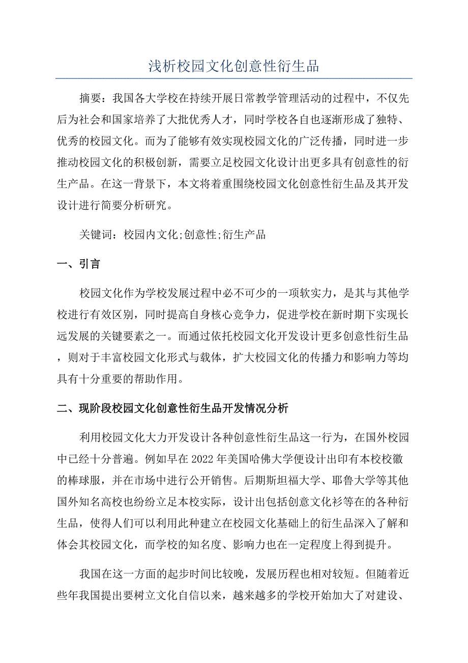 浅析校园文化创意性衍生品.docx_第1页