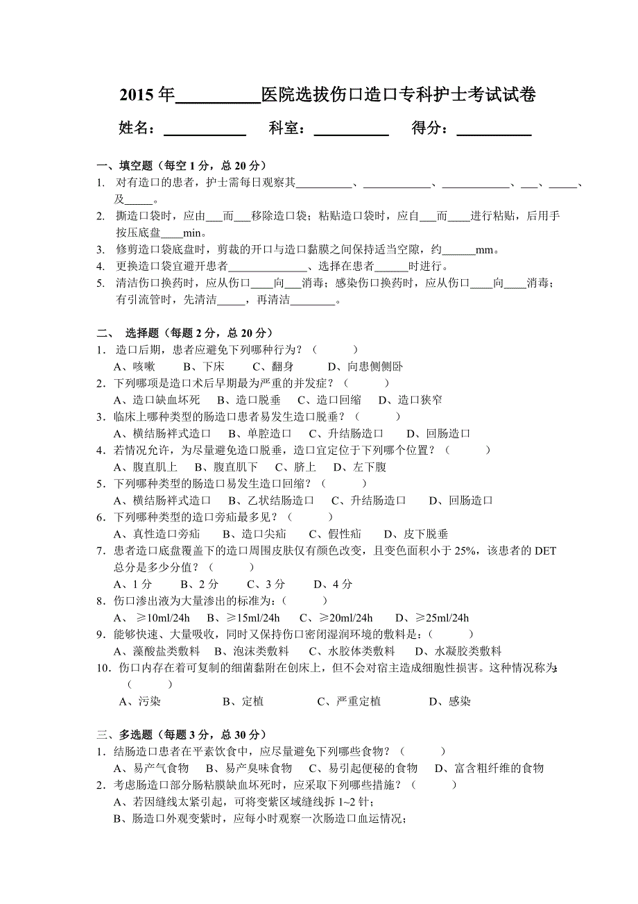 伤口造口试卷.doc_第1页