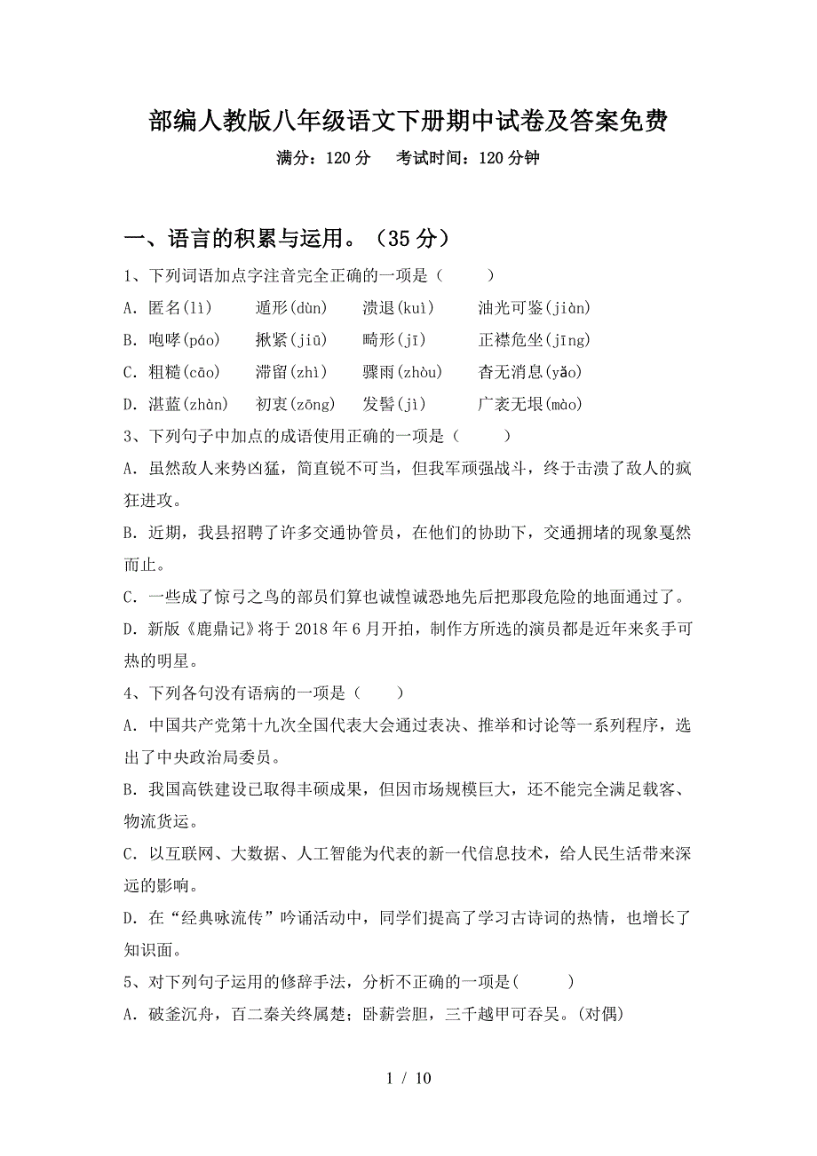 部编人教版八年级语文下册期中试卷及答案免费.doc_第1页