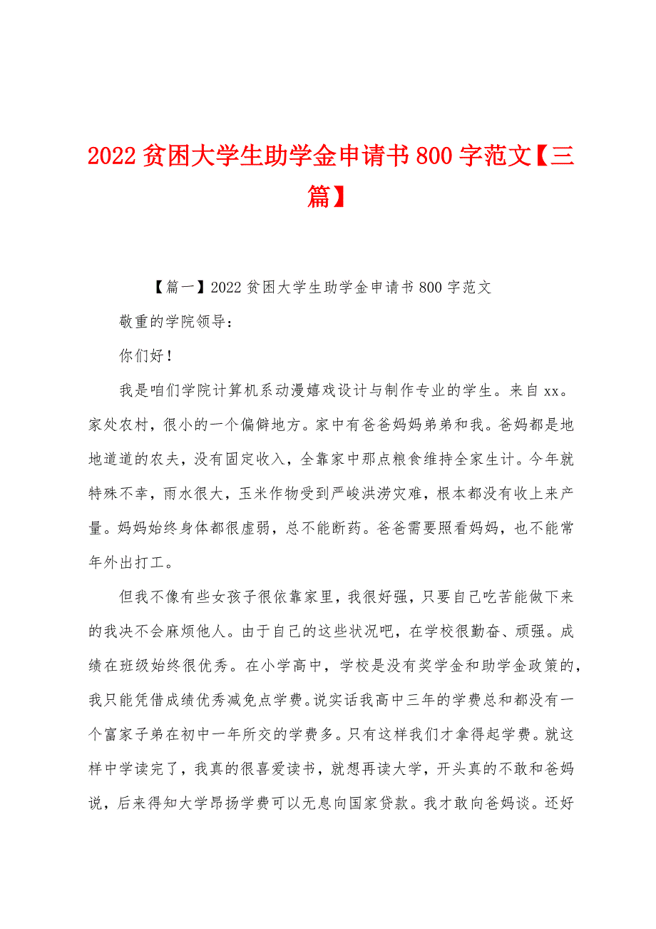 2022年贫困大学生助学金申请书800字【三篇】.docx_第1页