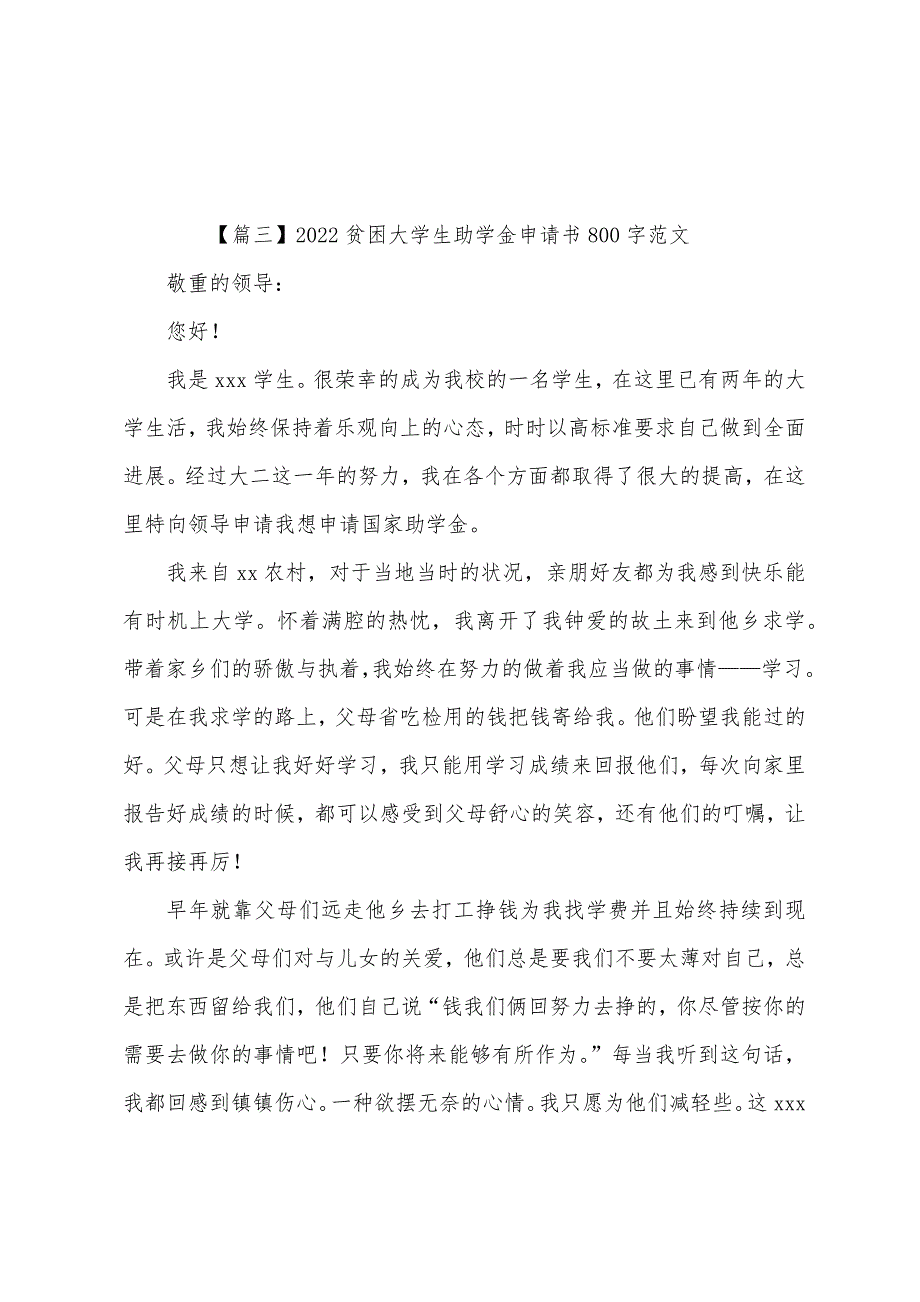 2022年贫困大学生助学金申请书800字【三篇】.docx_第4页