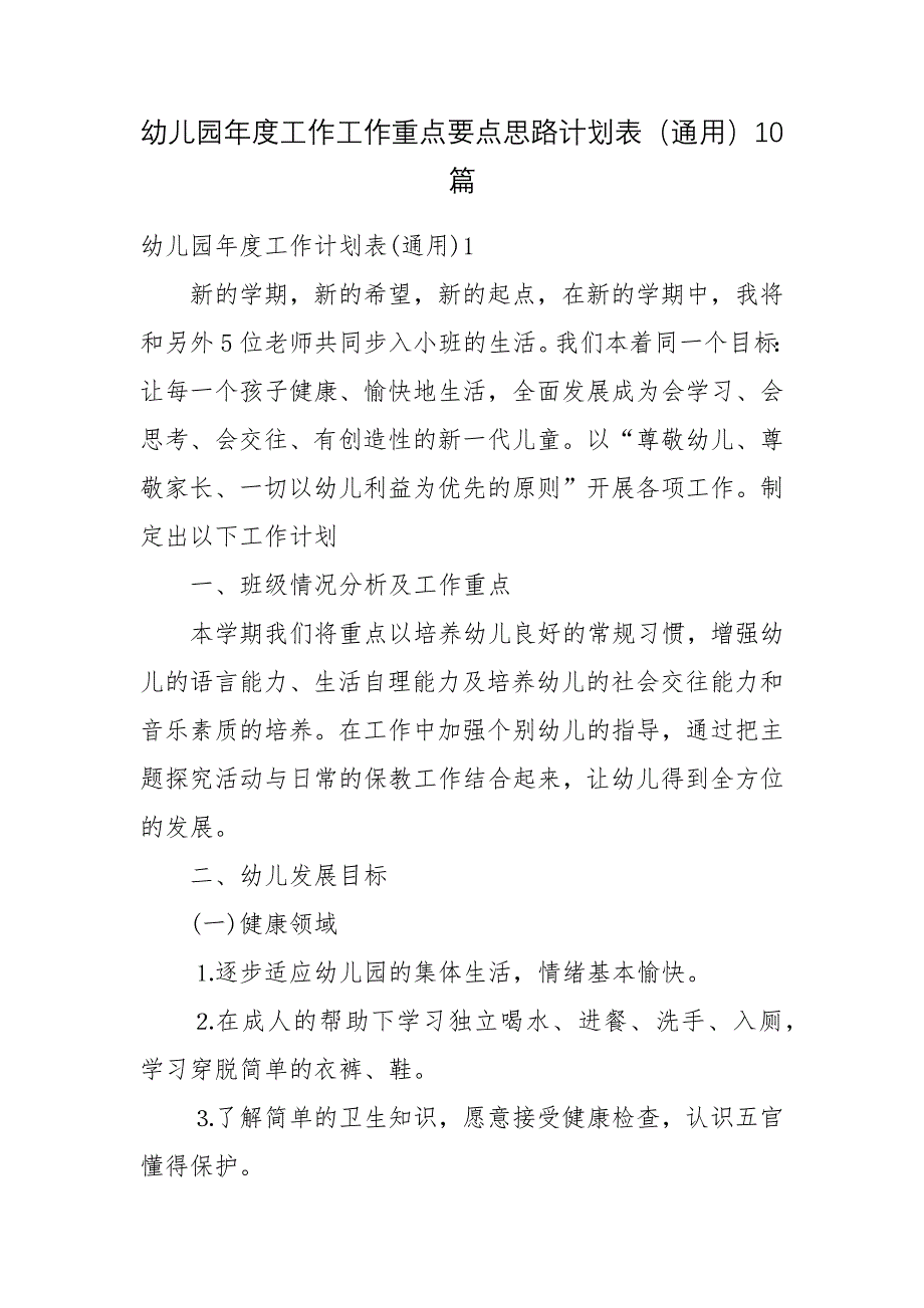 幼儿园年度工作工作重点要点思路计划表(通用)10篇.docx_第1页