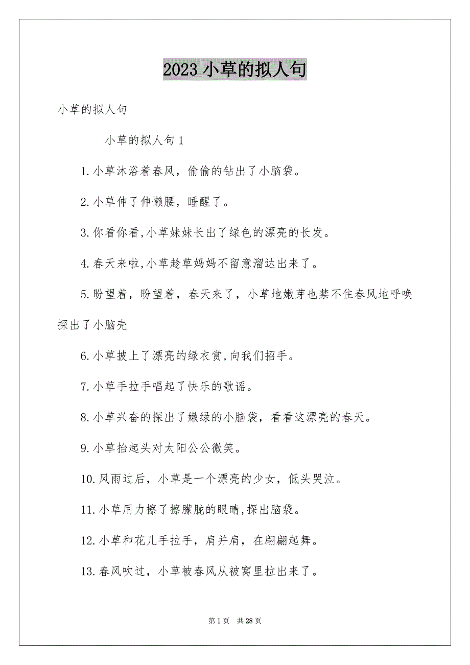 2023年小草的拟人句1范文.docx_第1页