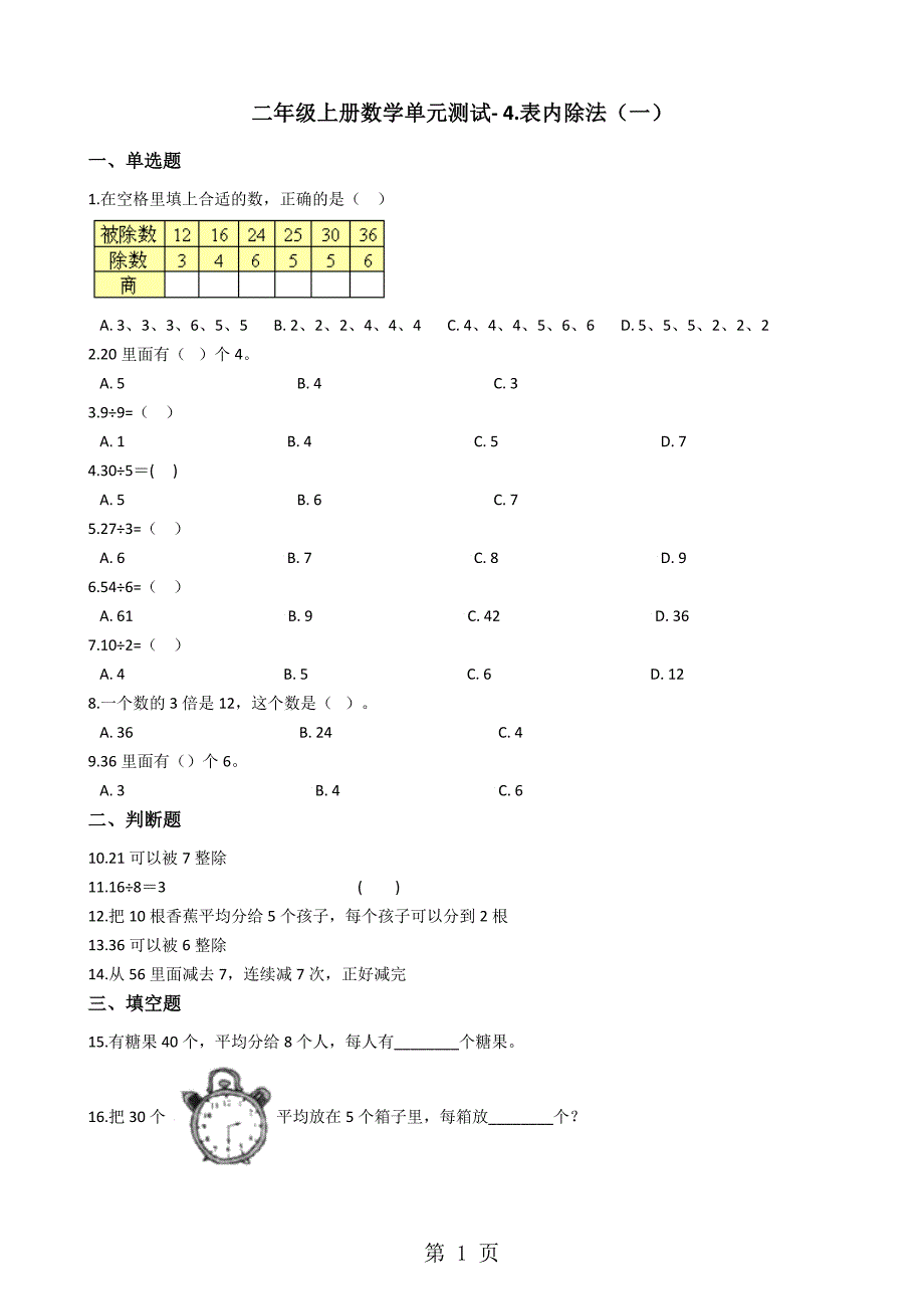 2023年二年级上册数学单元测试 表内除法.docx_第1页