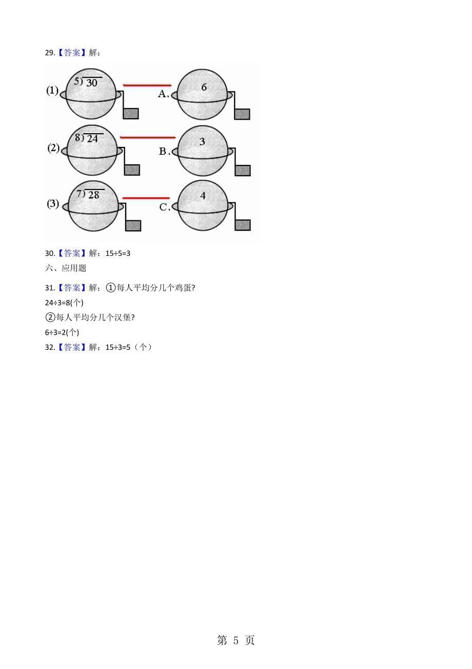 2023年二年级上册数学单元测试 表内除法.docx_第5页