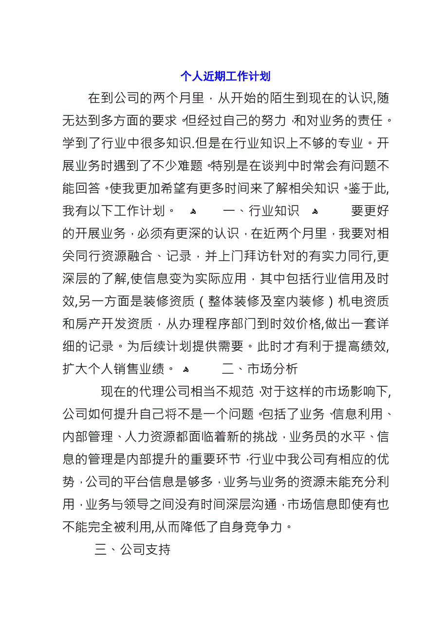 个人近期工作计划.docx_第1页