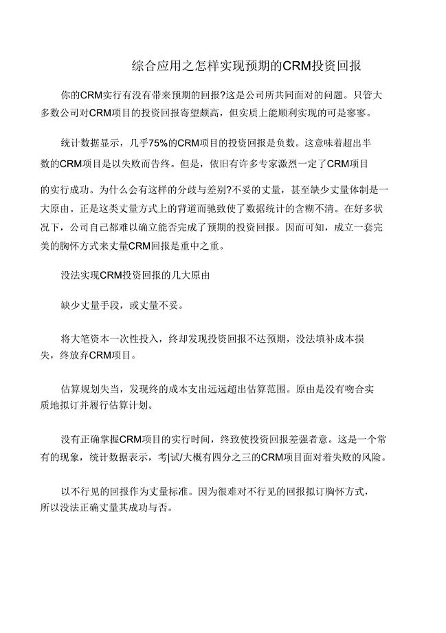 项目管理知识综合应用如何实现预期CRM投资回报.doc