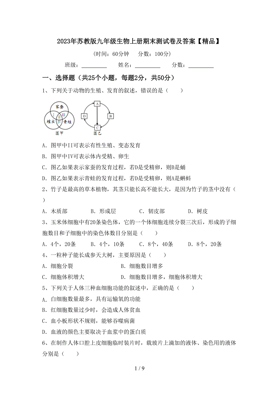 2023年苏教版九年级生物上册期末测试卷及答案【精品】.doc_第1页