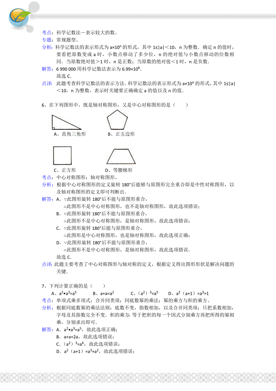 2011年广东省湛江市中考数学试卷(试卷解析).doc_第3页