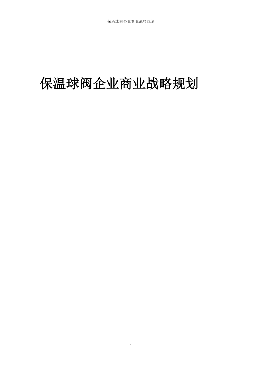 2023年保温球阀企业商业战略规划_第1页