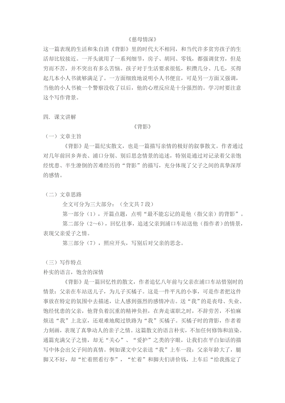 北师大版背影慈母情深教案及练习.doc_第4页