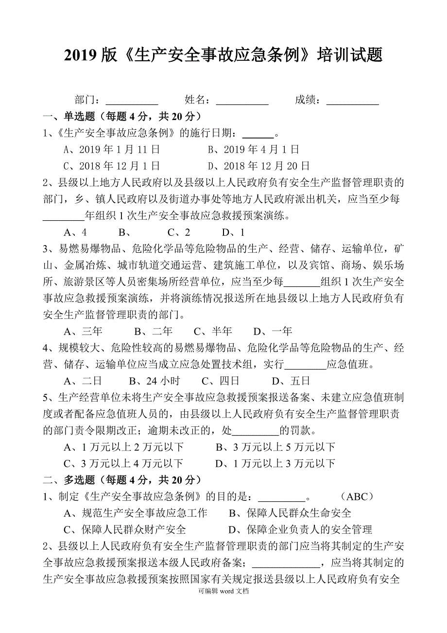 生产安全事故应急管理条例试题及答案.doc_第1页