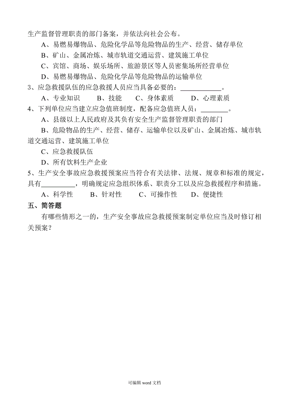 生产安全事故应急管理条例试题及答案.doc_第2页