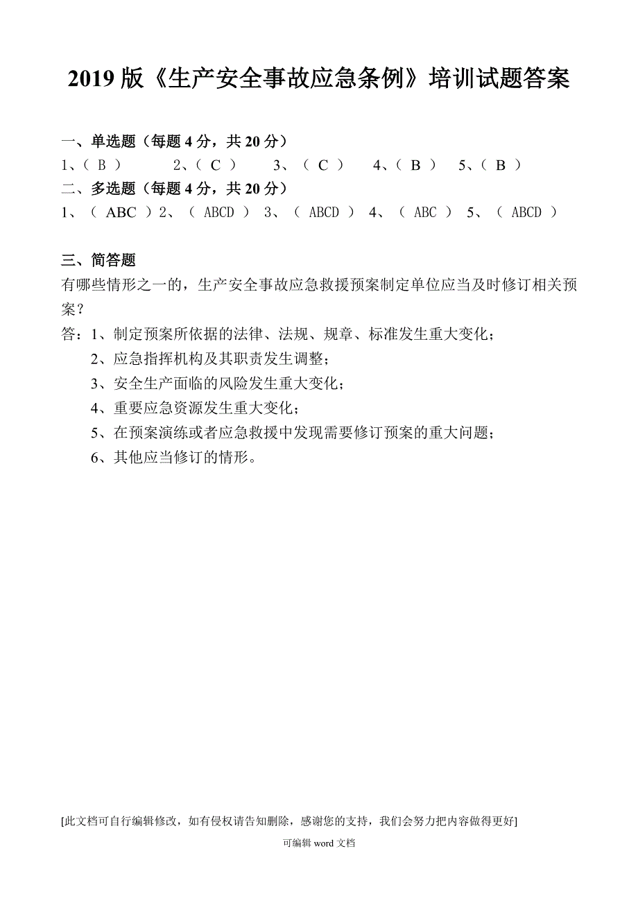 生产安全事故应急管理条例试题及答案.doc_第3页