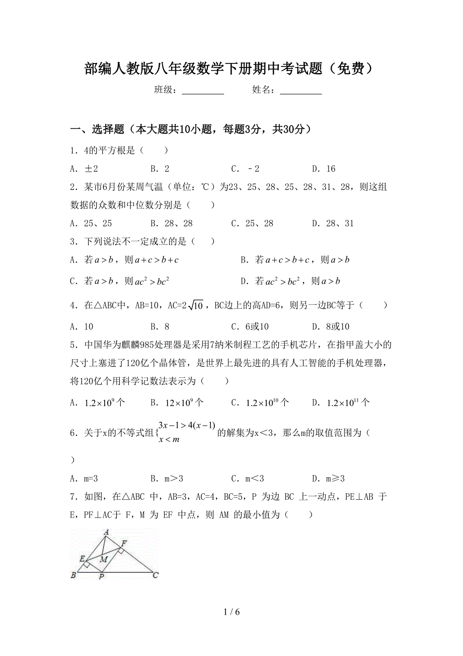 部编人教版八年级数学下册期中考试题(免费).doc_第1页