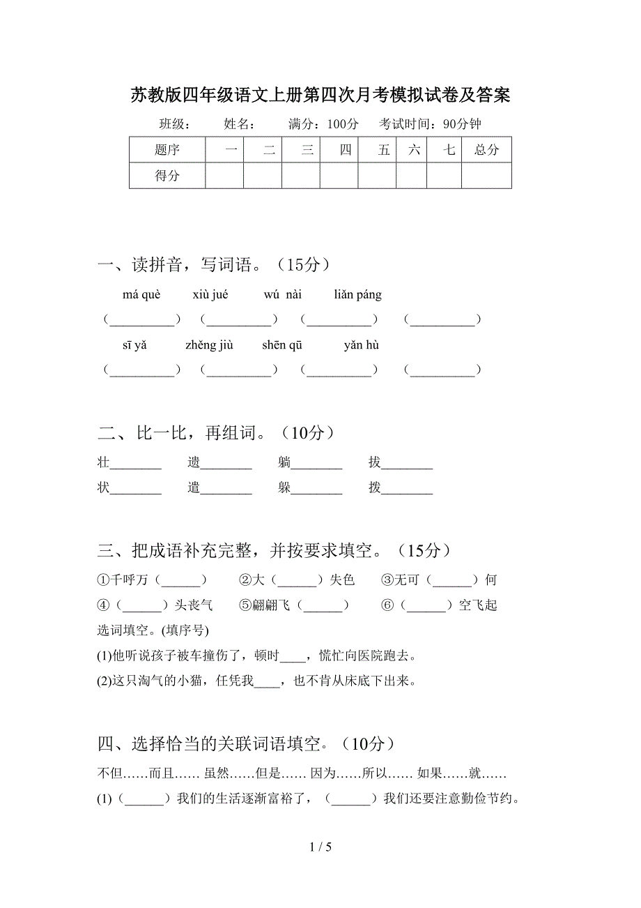 苏教版四年级语文上册第四次月考模拟试卷及答案.doc_第1页