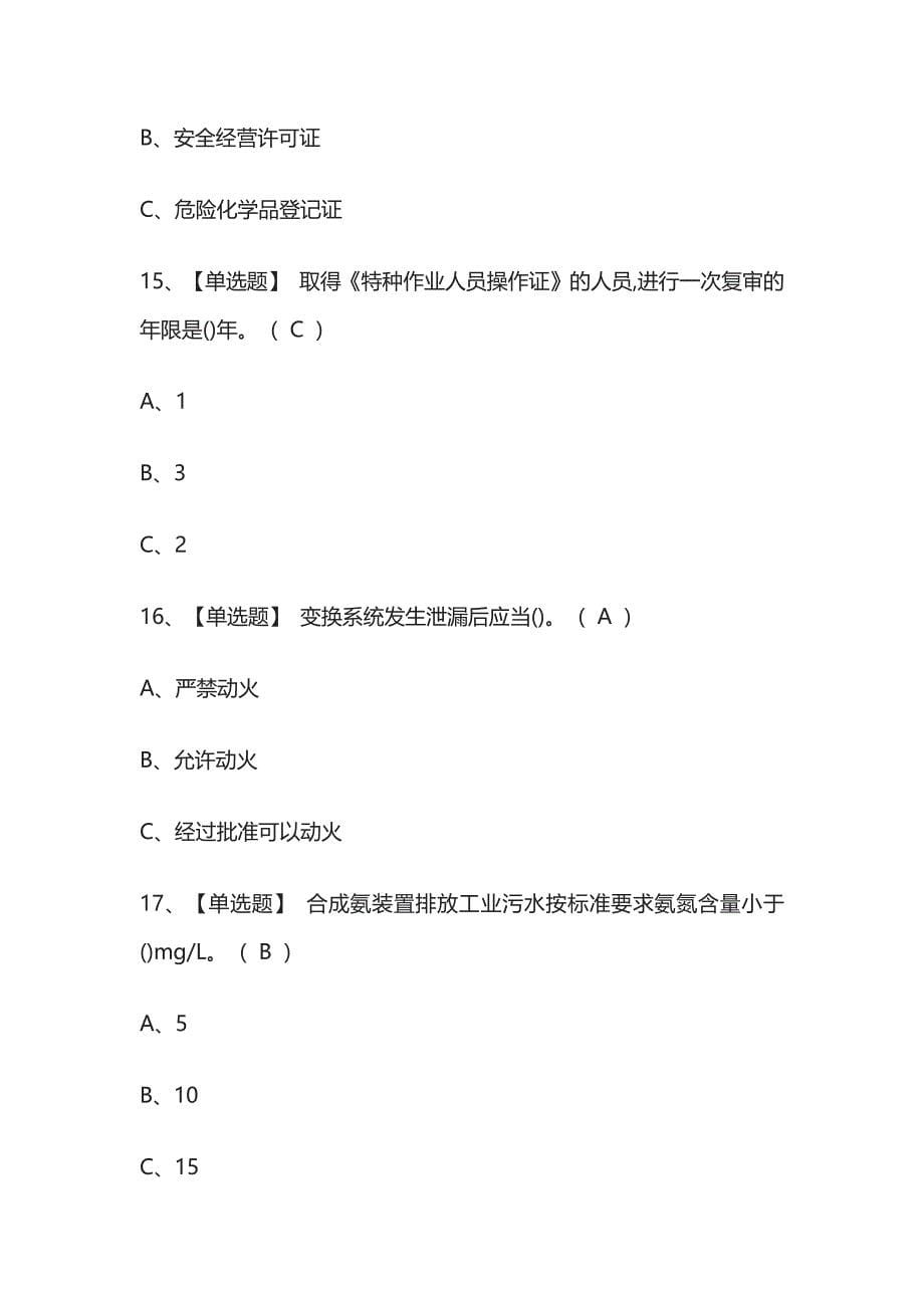 2023版合成氨工艺考试内部模拟题库含答案全考点.docx_第5页