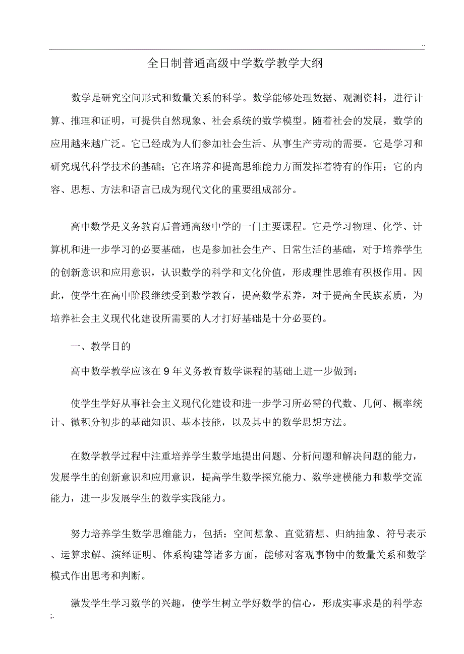 最新高中数学教学大纲_第1页