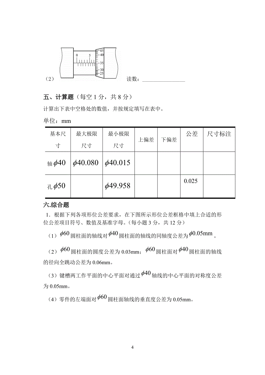 极限配合与技术测量基础__试题.doc_第4页