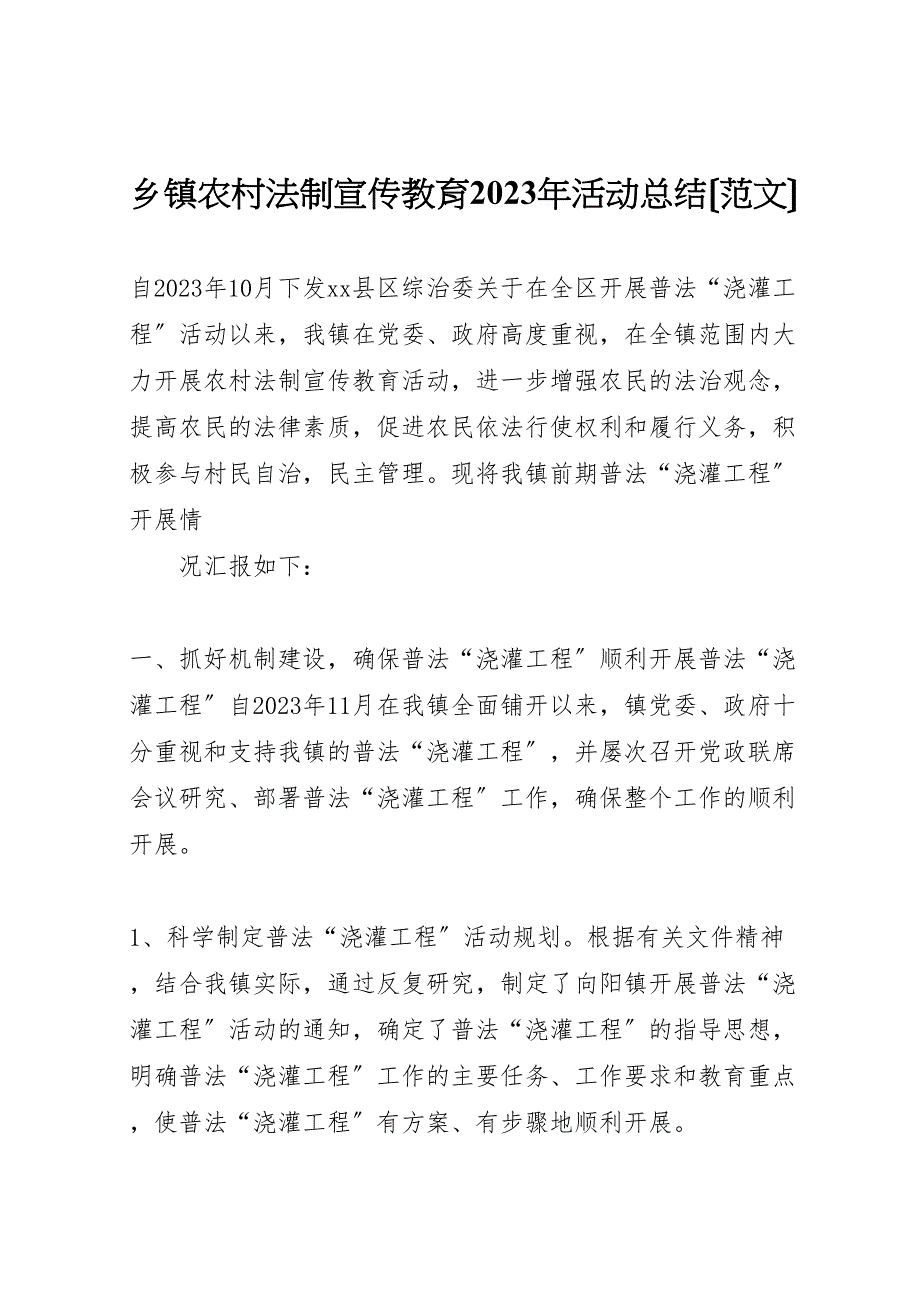 2023年乡镇农村法制宣传教育活动汇报总结.doc_第1页