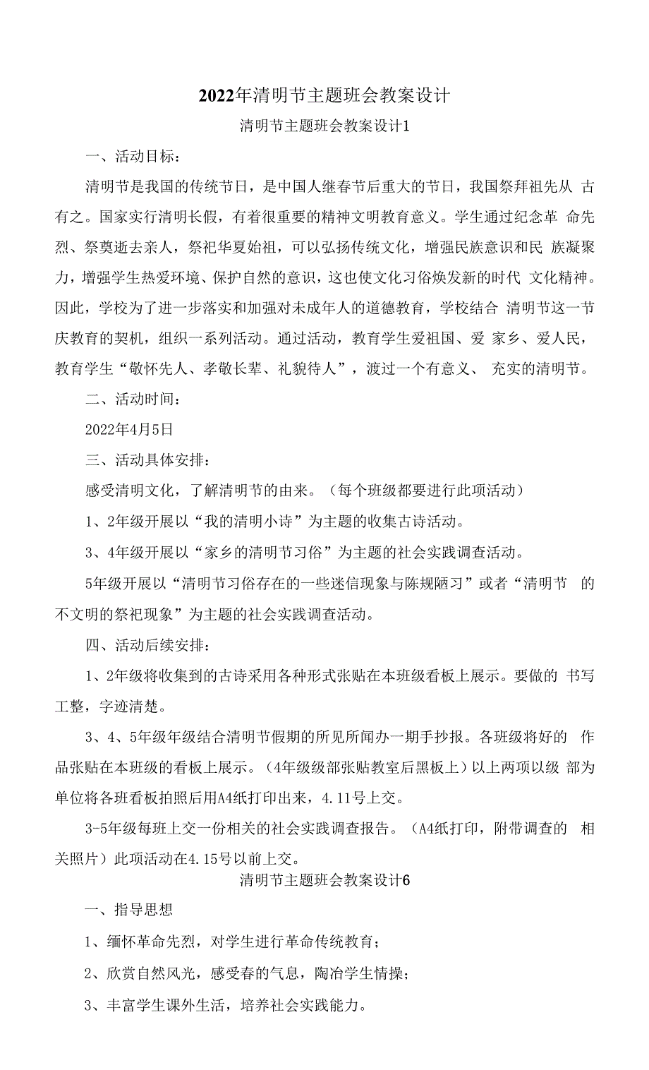 2022年清明节主题班会教案设计四.docx_第1页