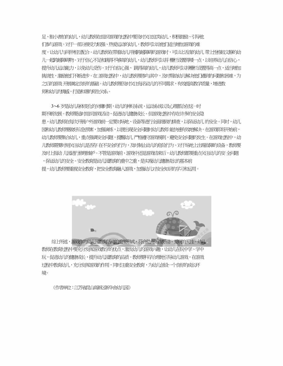 在幼儿园教育活动中开展游戏的重要性及方法.doc_第3页