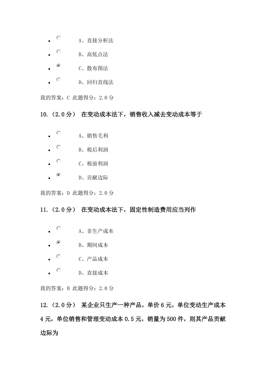 2016年秋中国石油大学管理会计在线考试(客观题).docx_第4页