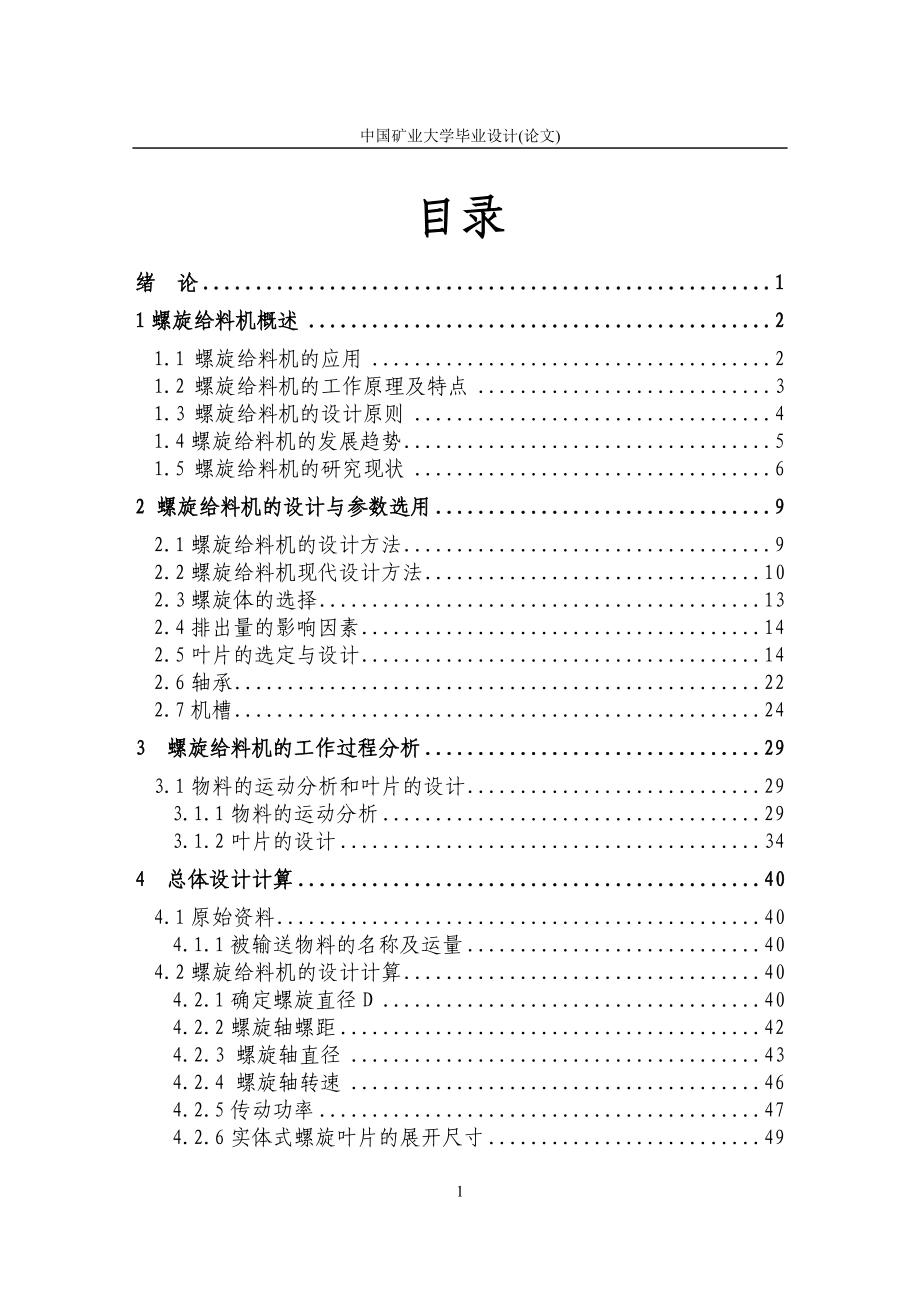 螺旋给料机的设计说明书.doc_第1页