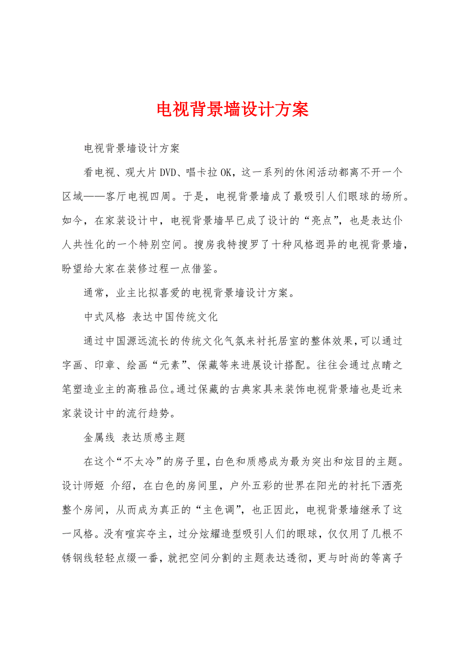 电视背景墙设计方案.docx_第1页