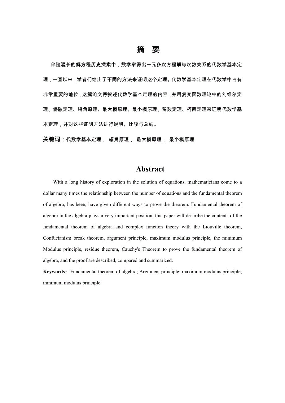 用复变函数理论证明代数学基本定理.docx_第1页