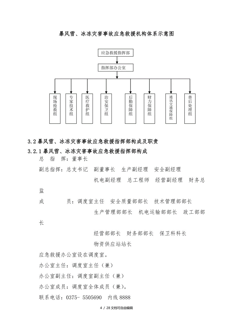 暴风雪应急预案及处置方案_第4页