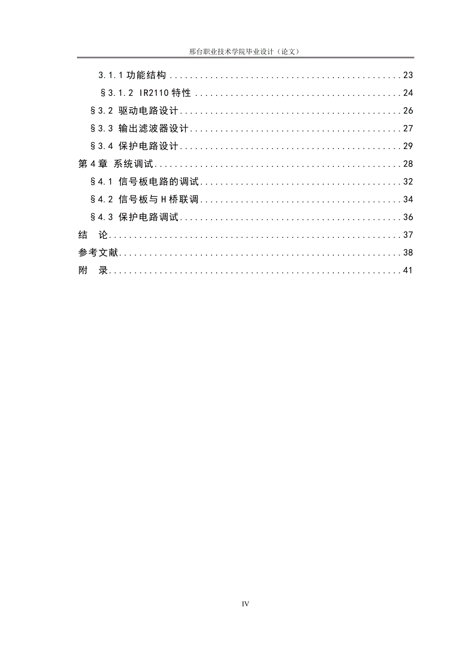 光伏电源逆变器的设计毕业论文设计.doc_第4页