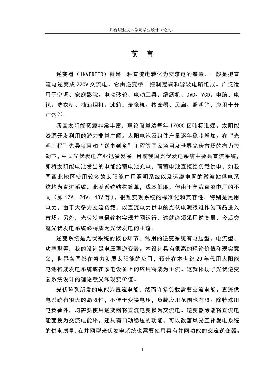 光伏电源逆变器的设计毕业论文设计.doc_第5页