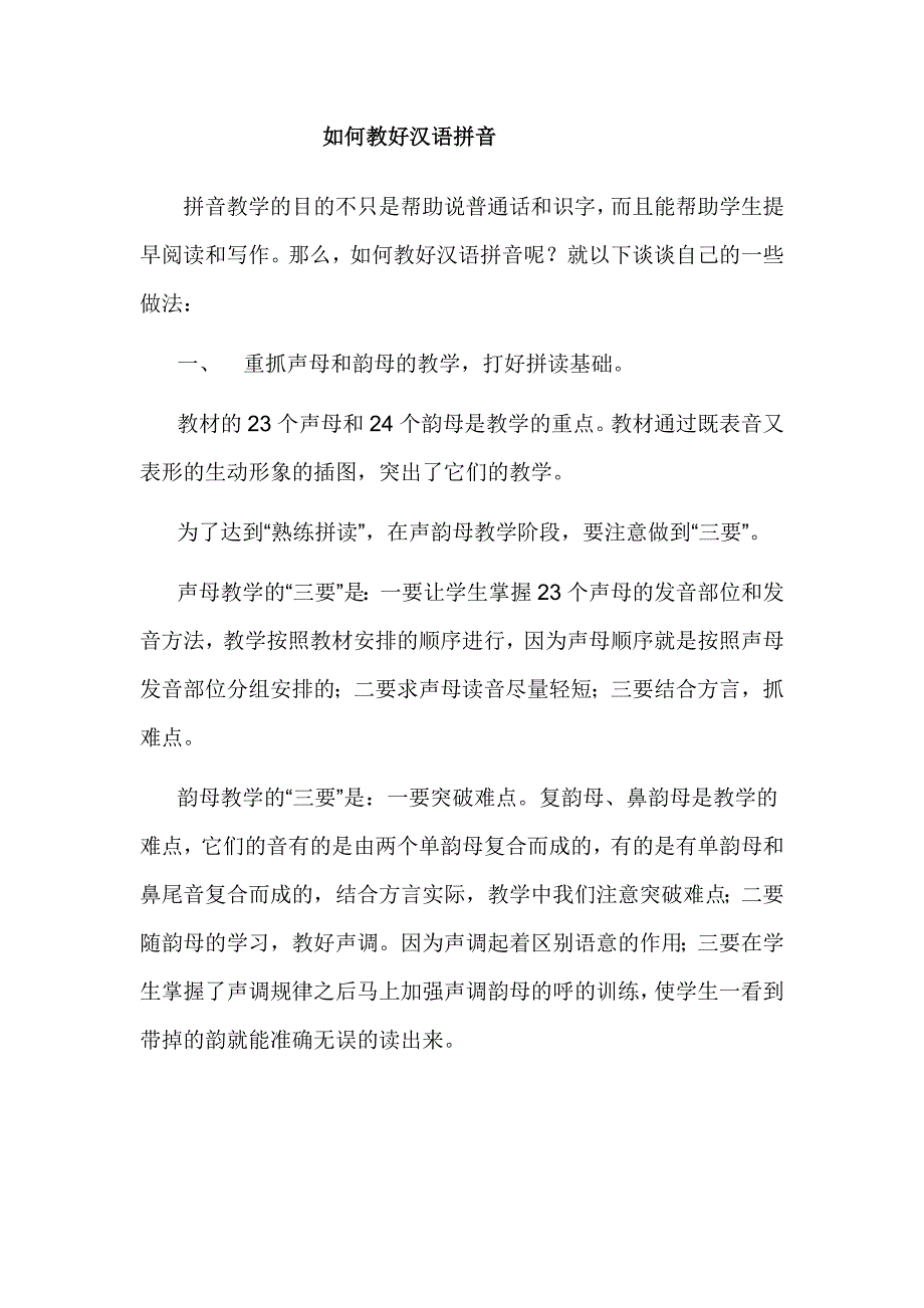 如何教好汉语拼音.docx_第1页