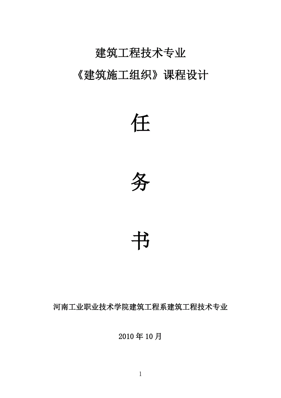 多层办公楼施工组织课程设计任务书.doc_第1页