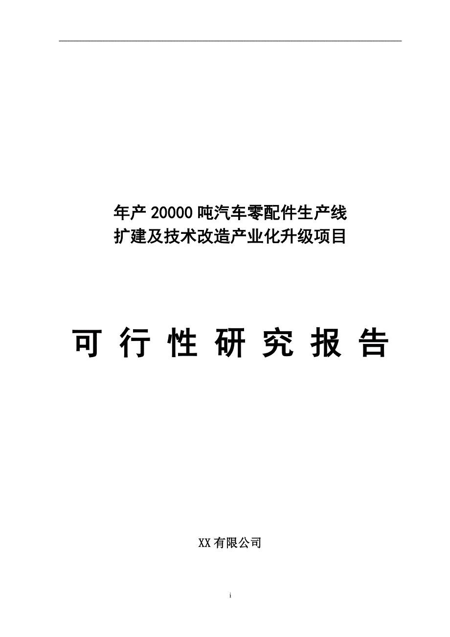 年产20000-吨汽车零配件生产线扩建及技术改造产业化升级项目可行性策划书.doc_第1页