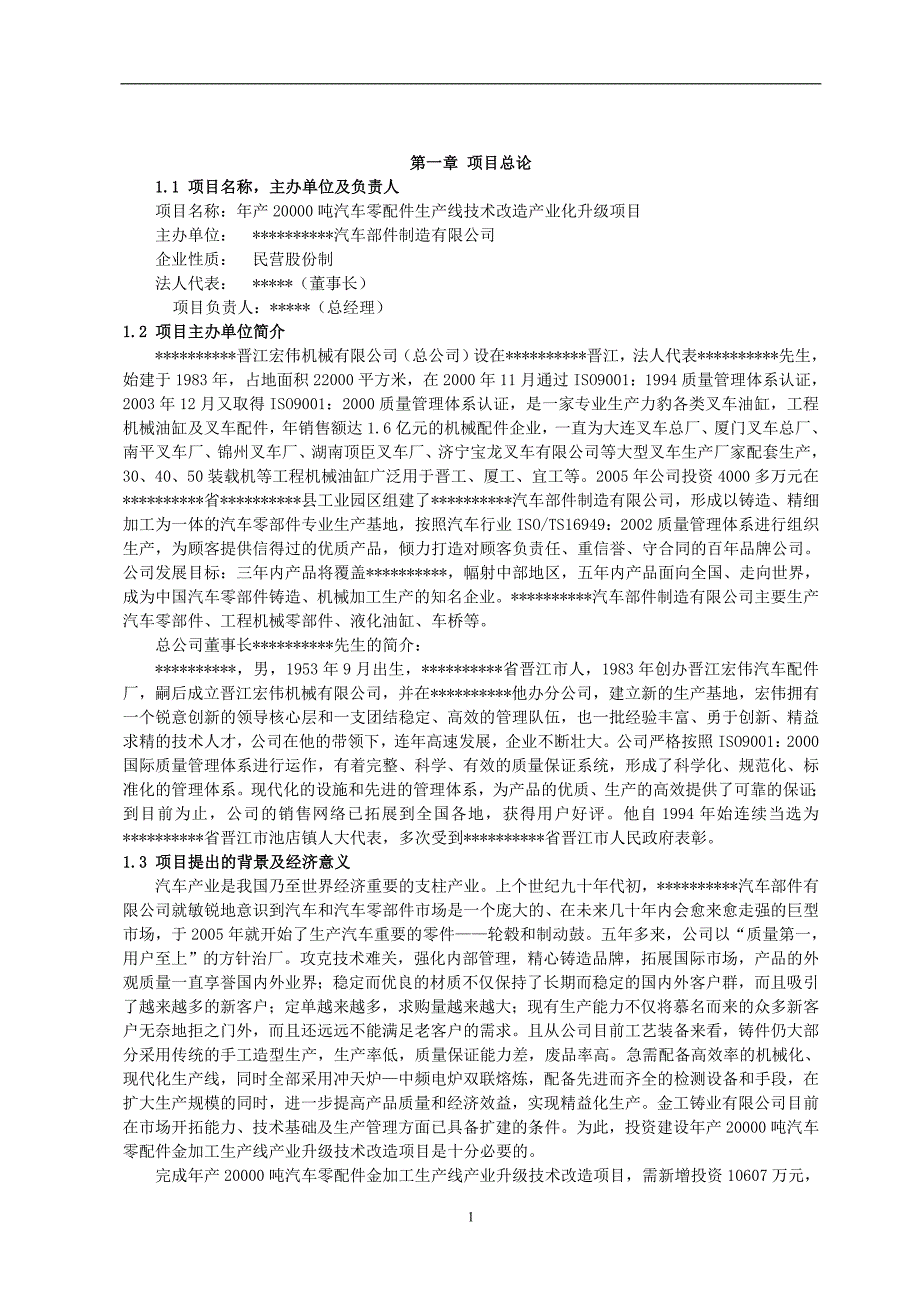 年产20000-吨汽车零配件生产线扩建及技术改造产业化升级项目可行性策划书.doc_第4页