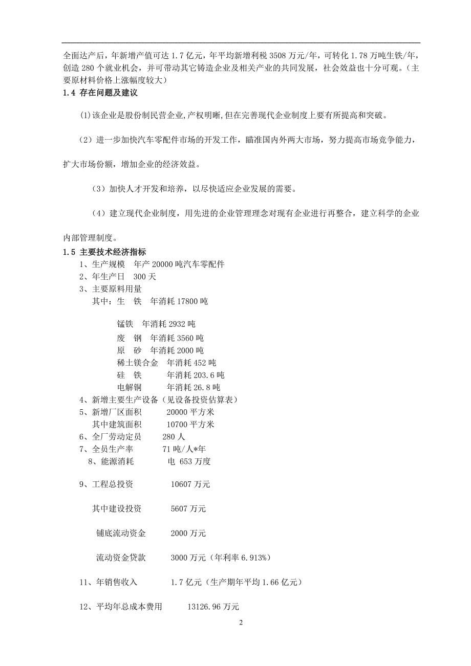 年产20000-吨汽车零配件生产线扩建及技术改造产业化升级项目可行性策划书.doc_第5页