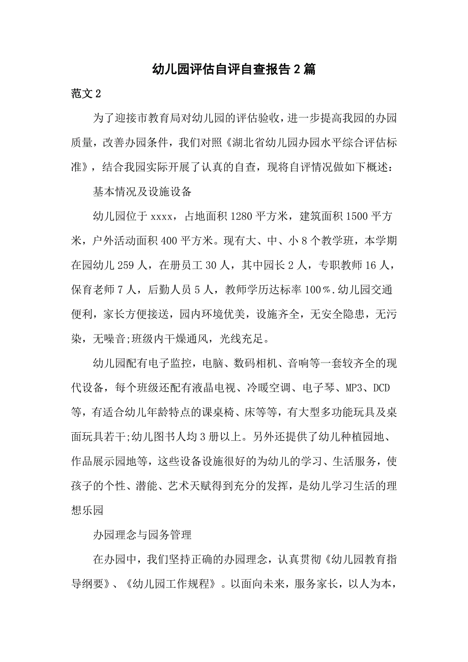 幼儿园评估自评自查报告2篇_第1页