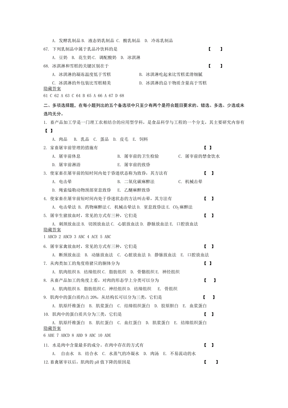 畜产品加工学习题集.doc_第5页