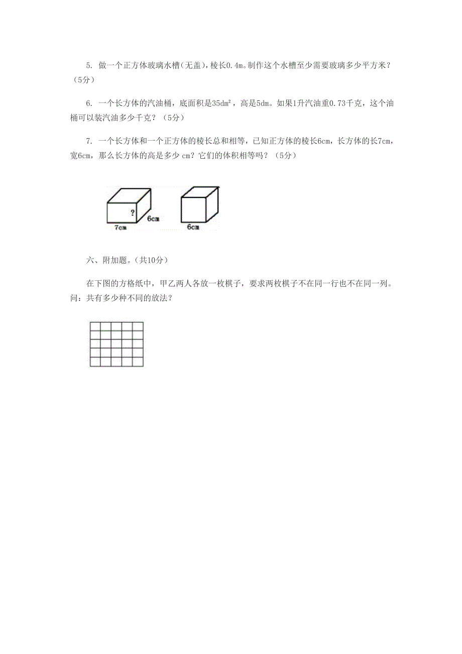 人教版小学五年级下册数学期中试卷.doc_第4页