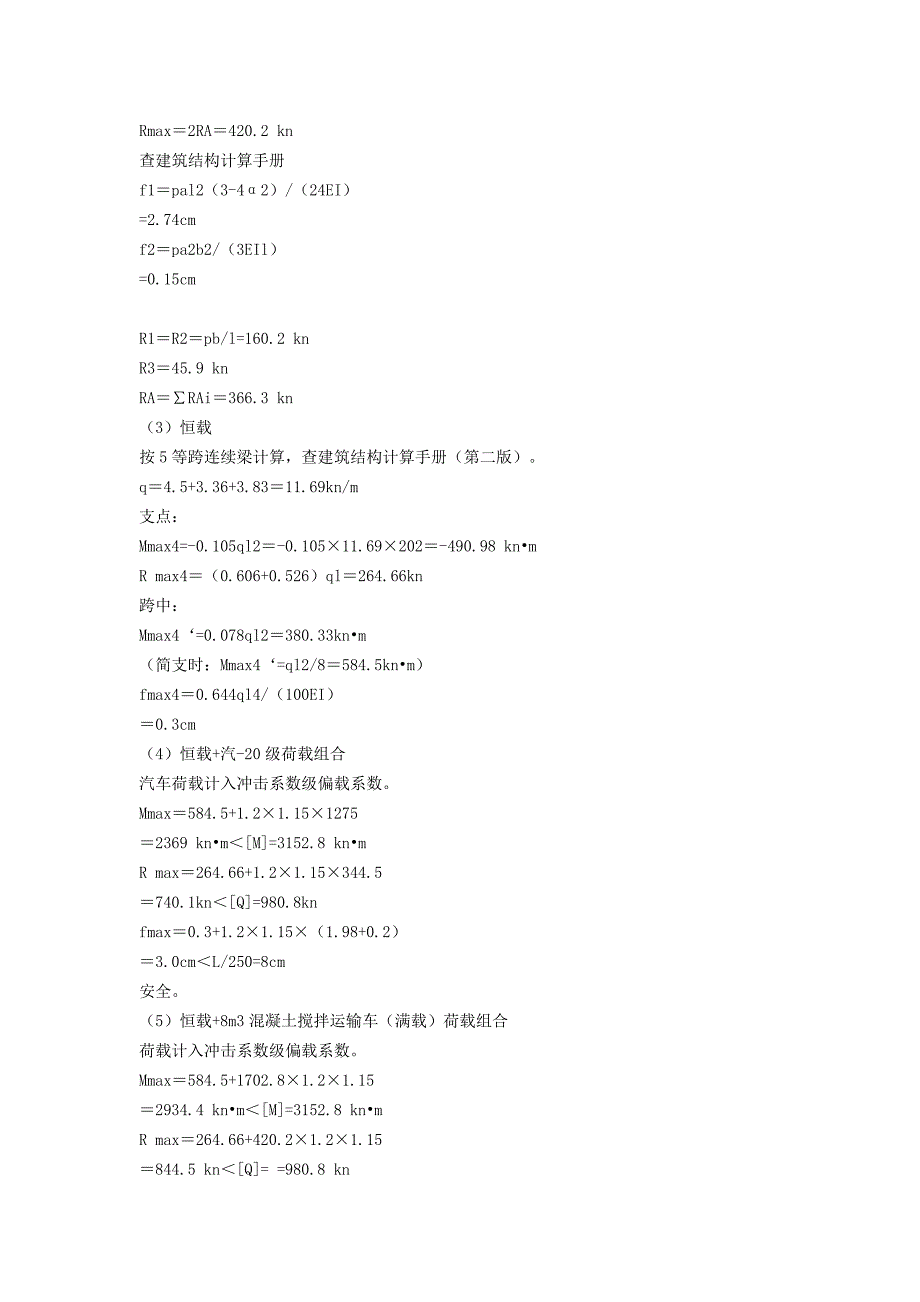 贝雷梁便桥施工计算方案.doc_第3页