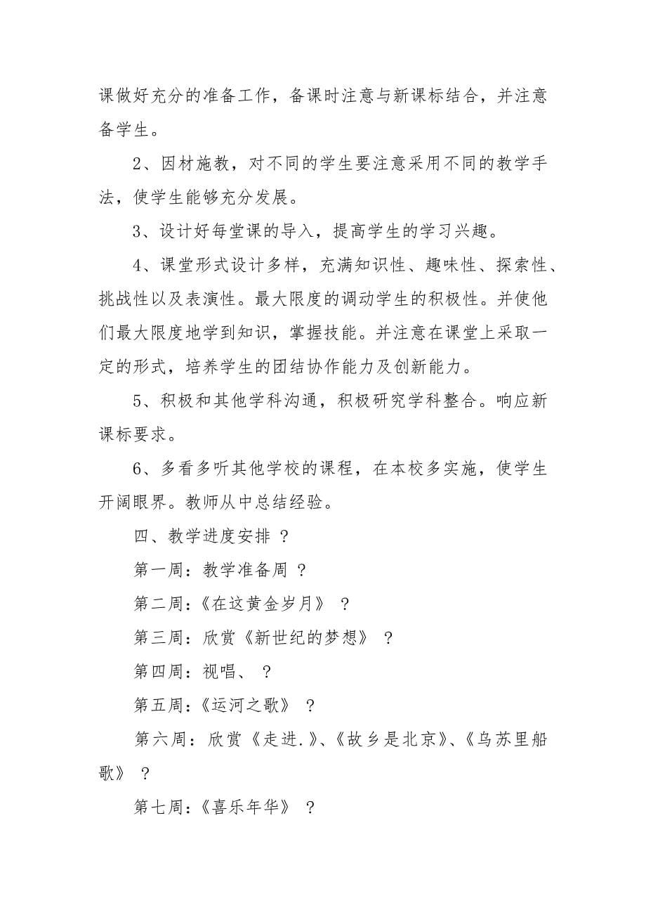 七年级上册音乐教学计划.docx_第5页