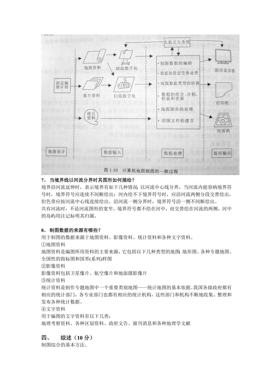 地图学试题 (1).doc_第4页