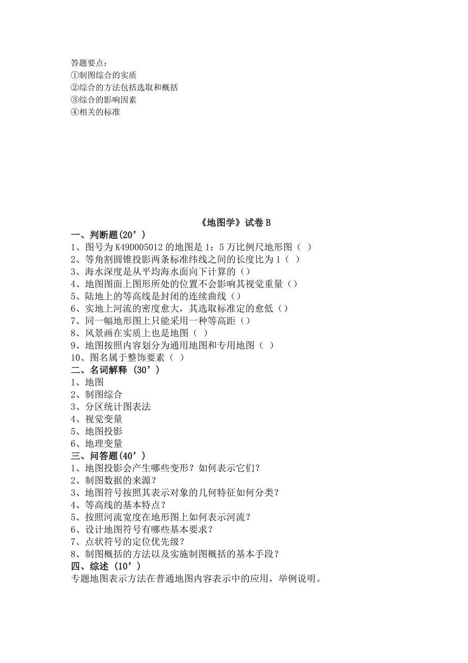 地图学试题 (1).doc_第5页