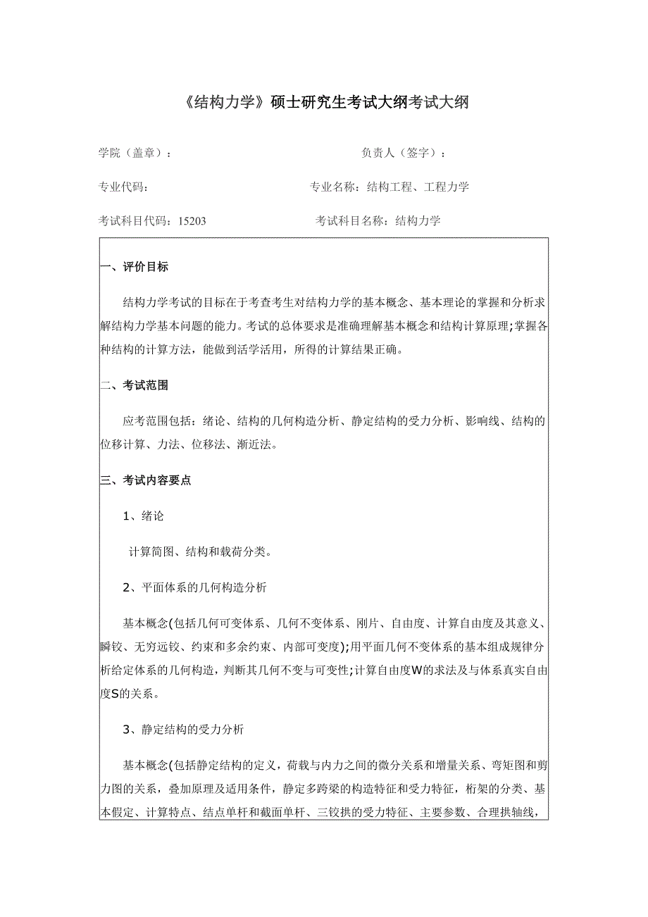 《结构力学》硕士研究生考试大纲考试大纲.doc_第1页